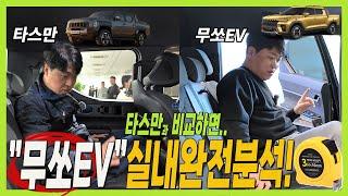 무쏘 EV 실내 공간! 타스만 보다 좁아서 불편하다? 두 차량 직접 측정해 봤어요! #MUSSOEV #TORRES #KGM #전기차