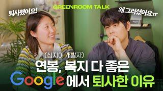 UC버클리에서 구글 개발자까지 엘리트 코스만 밟아보고 퇴사하며 느낀점