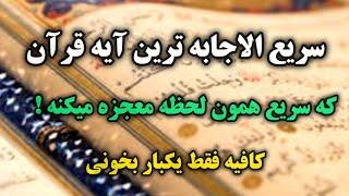 سریع الاجابه ترین دعا  / فقط یکبار این آیه رو بخون تا  معجزه شو ببینی