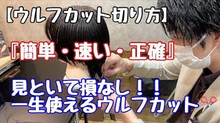 【ウルフカット 切り方】流行りの マッシュウルフ切り方 をご紹介します！前編はベースカットです！大阪美容院 西中島美容院 新大阪美容院 ラビマーニ Labimani