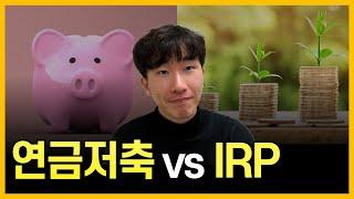 무조건 OOOO이 더 좋습니다. 6가지 확실한 이유 (연금저축, IRP 비교)
