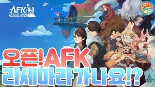 [AFK:새로운여정]갓겜?맞나요?그럼리세마라도?#AFK #새로운여정#AFK리세마라#afkjourney