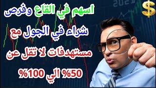 اسهم في القاع وفرص شراء في الجول مع مستهدفات لا تقل عن 50% الي 100% المرجع الاول في البورصة المصرية