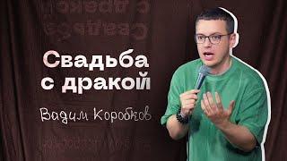 ДРАКА НА СВАДЬБЕ / ВАДИМ КОРОБКОВ стендап 2024