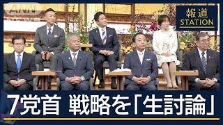 【報ステ全編】政治不信、非核化、日本の幸福…どう実現？衆院選　7党首が生討論【報道ステーション】(2024年10月14日)