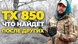 Коп чермета с ТХ 850 ПОСЛЕ ДРУГИХ МЕТАЛЛОИСКАТЕЛЕЙ НА ВЫБИТОМ МЕСТЕ!