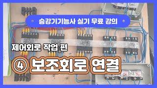 [승강기기능사 실기 무료강의 ④] 보조회로 연결