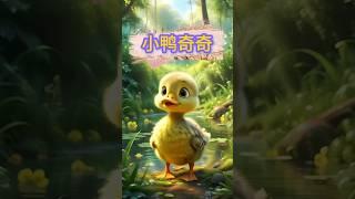 小鸭奇奇 #children #animated #story #videos #儿童动画 #故事视频