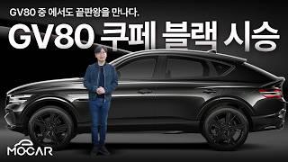 국산 SUV 압도적 최강! 제네시스 GV80 쿠페 블랙 시승기...가격 1억450만원, 이유가 있었네!