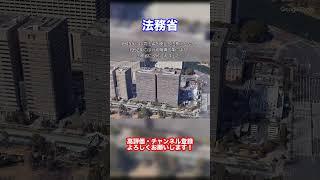 【空から見る】 日本の１３省庁　法務省　#shorts 　#googleearth