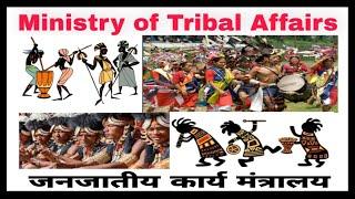 Ministry of Tribal Affairs|| जनजातीय कार्य मंत्रालय