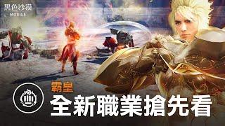 全新職業「霸皇」搶先看｜黑色沙漠 MOBILE | Black Desert Mobile