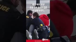 미국 패스트푸드점 체포 현장 #실화 #용의자체포 #시민영웅 #경찰추격 #미국경찰