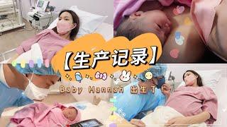 【生产记录】Birth VLOG  Baby Hannah出生了！️