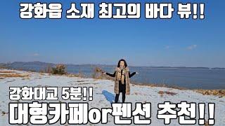 1차부지 완판!!/ 마지막 남은 최고의 바다뷰!!/ 분할 매매 가능!!/ 강화도 토지/ 강1화읍 토지 / 강화도부동산