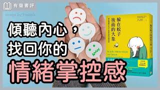 為了小事情生氣，就是「玻璃心」嗎？～《躲在蚊子後面的大象》嘉玲和凱宇的對談｜【有聲書評】