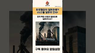 미국 철강의 운명 바뀐다! 일본 니폰스틸, US스틸 인수 승인과 그 의미