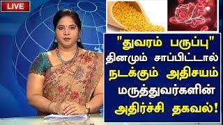 துவரம் பருப்பு மருத்துவ நன்மைகள்! | Thuvaram Paruppu Health Benefits in Tamil| Health Tips in Tamil