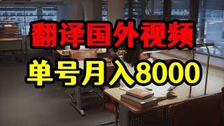 每天翻译10个国外视频，单号搬运月入8000，赚钱玩法揭秘！