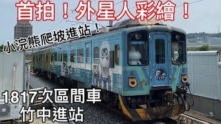 首拍外星人彩繪！ 1817次區間車 竹中進站