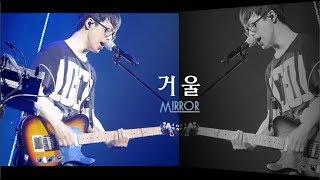 국카스텐 라이브공연 편집영상 - 07. 거울 (Guckkasten Live Performance Edited Clip - 07. Mirror )
