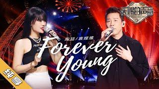 【纯享版】陶喆/袁娅维 《Forever Young》《天赐的声音2》No Noice /浙江卫视官方HD/