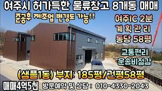 (샘플)여주시 허가득한 물류창고 8개동 매매. 여주IC2분 , 계획관리,4억대 소자본으로 사업개시 가능, 좋은 교통과 입지조건으로 운송비절감 가능.(여주 물류창고&소형 공장)