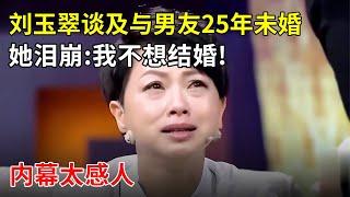 “阿紫”刘玉翠因抑郁症退隐,谈及与男友25年未婚,她泪崩:我不想结婚!内幕太感人【明星零距离】#刘玉翠 #李静