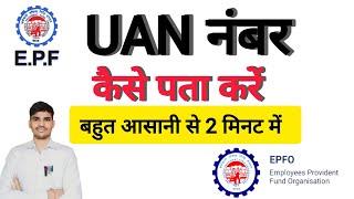 How to Find Your UAN Number (Universal Account Number)️ | uan number kaise pata kare..