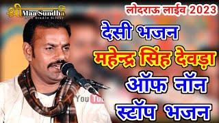 महेन्द्र सिंह देवड़ा | नॉन स्टॉप भजन | मारवाड़ी देसी भजन | Mahendra Singh Deora | Deshi Bhajan #SMS