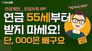 "사적연금" 굳이 55세부터 받을 이유가 없습니다.