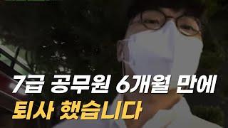 MZ세대 7급 공무원 , 임용 6개월 만에 때려친 이유