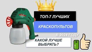 ТОП-7. Лучшие краскопульты для покраски. Рейтинг 2024. Какой краскопульт лучше (цена-качество)