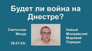 Святослав Мазур: Будет ли война на Днестре?