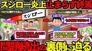 【問題が続出…】客を裏切り続けるスシロー…信頼を失った今を見る‼（スシロー・炎上・終焉）（VOL0314）【ずんだもん＆ゆっくり解説】