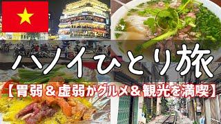 【初ベトナムハノイ一人旅vlog】ハノイでベトナムグルメ食べ歩き・観光を満喫【海外旅行ひとり旅】