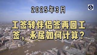 2025年3月 工签转伴侣签再回工签，永居如何计算？  #英国永居#英国skilledworker工签#英国伴侣签#英国永居计算#英国十年永居#英国五年永居