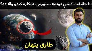 Earth's Second Moon explained by Tariq Pathan