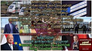 ജര്‍മനിയിലെ പുതിയ സഖ്യസര്‍ക്കാരിന്റെ കരട് രേഖയായി | ജര്‍മനിയില്‍ വിമാനത്താവള പണിമുടക്ക് ആരംഭിച്ചു