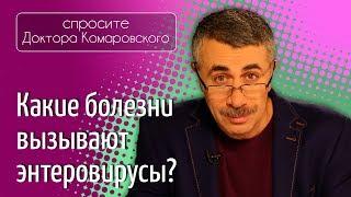 Какие болезни вызывают энтеровирусы? - Доктор Комаровский