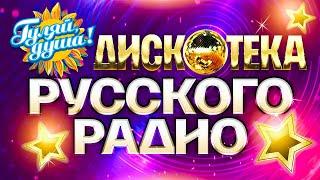 ДИСКОТЕКА РУССКОГО РАДИО @gulyaydusha лучшие хиты премии Золотой граммофон, 1997 - 2005