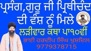 ਪ੍ਰਸੰਗ,ਗੁਰੂ ਜੀ ਪ੍ਰਤੀ ਚੰਦ ਦੀ ਪੈਨਸ਼ਨ ਮਿਲੇ#ੳ #ਸ #ਜ #ਧ #ਠ #ਢ #ਫ #ਧਰਤ #ਣ #ਨ #ਜਨ #ਚ #ਵ #ਲ #ਬ #ਪ #ੜ #ਰ #ਮ #