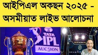 IPL Auction 2025 LIVE | Cricket Guru Assam