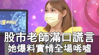 【精華版】股市老師滿口謊言？她爆料不堪真相全場唏噓