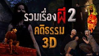 รวมเรื่องผี ชุดที่ 2 : คติธรรม 3D