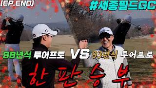 [EP.2] 자존심을 건 정지권 프로와 최영수 프로의 대결 (세종필드GC )