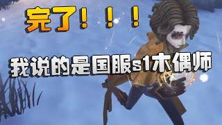 大帅观战：完了！！！我说的是国服s1木偶师 | Identity V | アイデンティティV