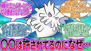 ユキノオー ← 〇〇じゃなくなってから使わなくなったやつ…に対するトレーナー の反応集【ポケモン 反応集】