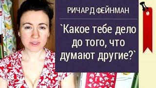 Р. ФЕЙНМАН - Какое тебе дело до того, что думают другие? (≡) Букинатор