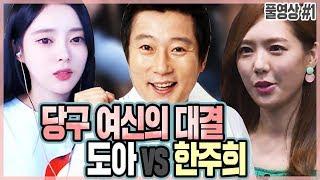 이수근과 함께 하는 도아 vs 한주희 당구 여신의 대결! 3쿠션 그 승자는?!ㅣ스포츠 당구 Sports-Billiards